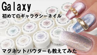 【Galaxyジェル】初めてのギャラクシーネイルのやり方とか塗り方とマグネットパウダーもやってみた