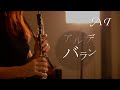 アルデバラン / AI 森山直太朗  【oboe cover】オーボエ ゆか NHK カムカムエヴリバディ 主題歌