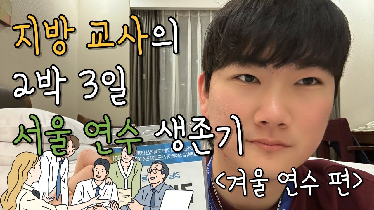 지방 교사의 2박 3일 서울 연수 생존기 🏫 l 교사 브이로그 l 디지털 기반 교육혁신 연계 성취평가 선도교원 연수 l 서울 가든 호텔