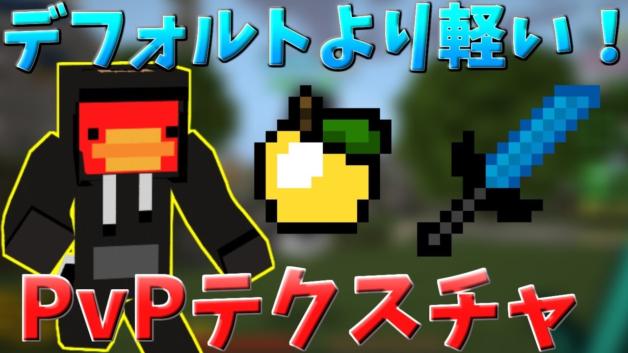 最高のマインクラフト トップ100 マイクラ テクスチャ Pvp