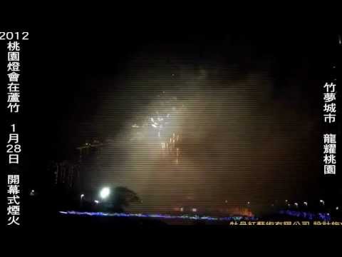 2012桃園燈會在蘆竹-101.01.28開幕式煙火.wmv