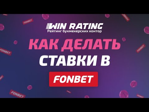 Как делать ставки в Фонбет