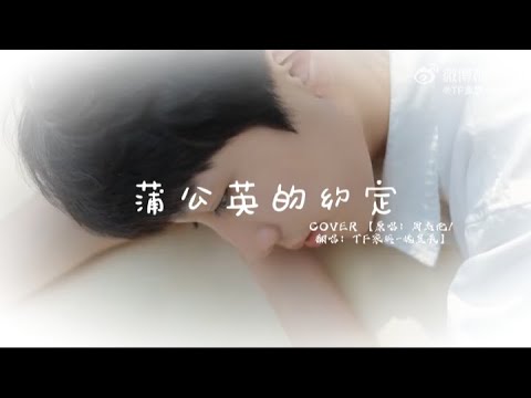 [TF家族]《蒲公英的约定》COVER 【原唱：周杰伦/ 翻唱：TF家族-姚昱辰】_ Hẹn Ước Bồ Công Anh_Diêu Dục Thần #tf家族 #TF家族姚昱辰 #蒲公英的约定