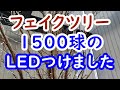 フェイクツリーに1500球のLEDイルミネーションを付けました