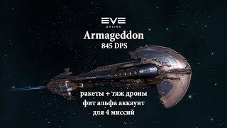 EVE Online Armageddon 845 DPS фит альфа аккаунт для 4 миссий