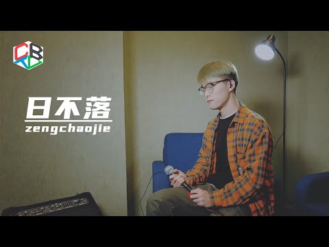 [한양대학교 실용음악학과 보컬 曾超杰(증초걸)] 日不落 - 汪苏泷 cover