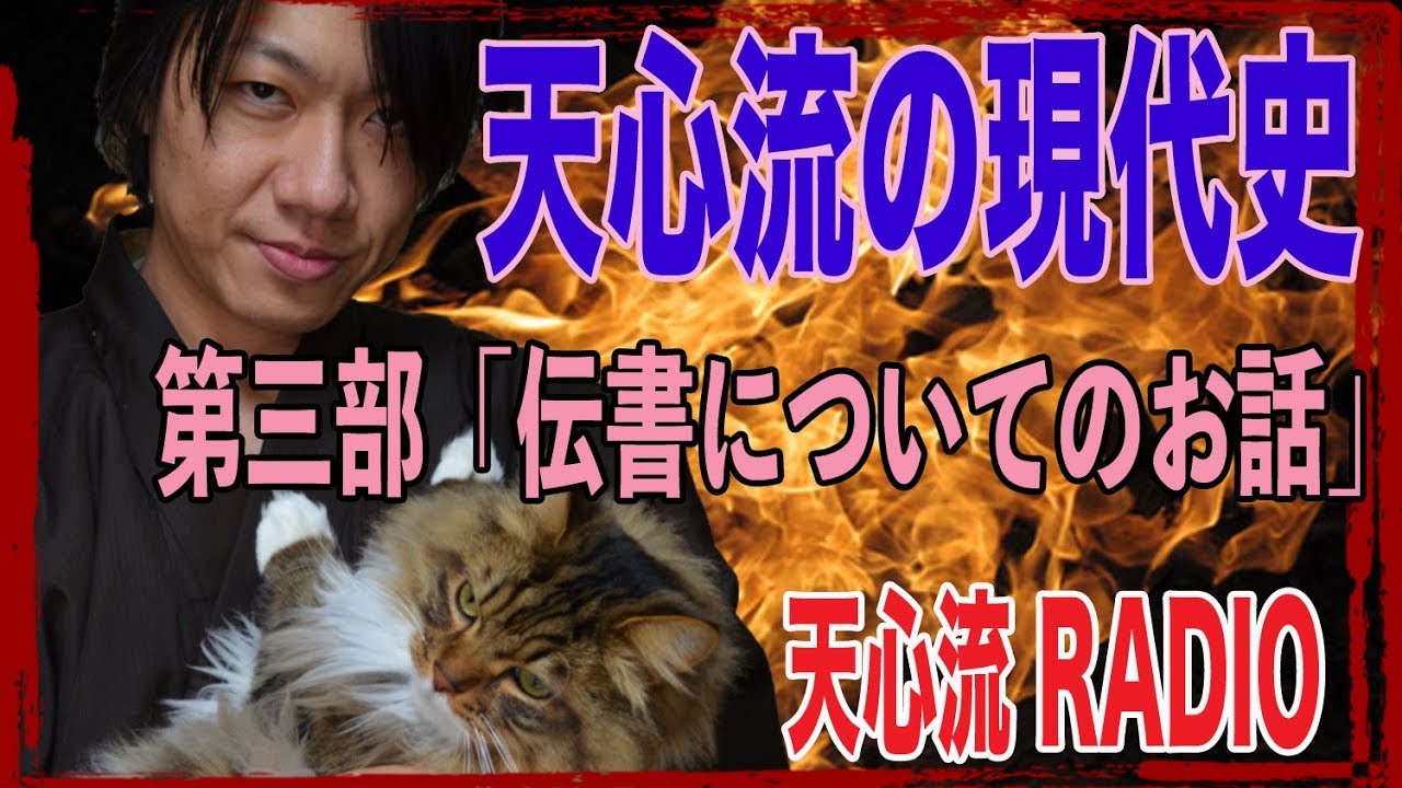 天心流の現代史 第三部 伝書についてのお話 天心流ラジオ出張版 Youtube