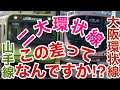 【迷列車で行こう】謎学編 147 圧倒的な差 関東と関西を走る二大環状線 山手線と大阪環状線の違い【この差って何ですか⁉】