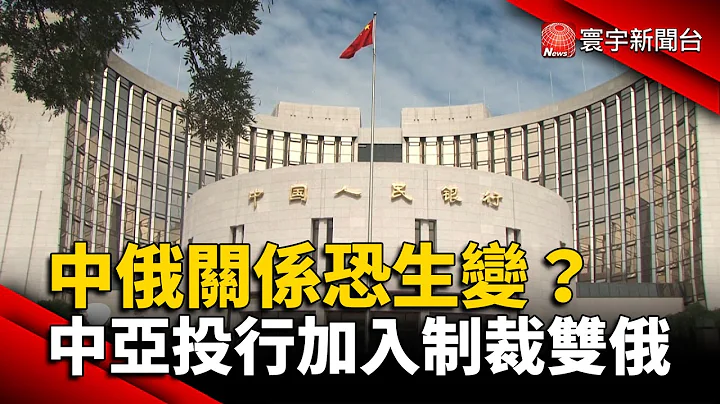 中俄关系恐生变？中国亚投行加入制裁双俄 @globalnewstw #乌俄战争 - 天天要闻