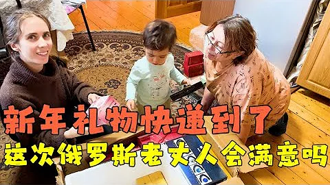 给俄罗斯家人的新年礼物到了，满满一大箱，这次老丈人会满意吗？ - 天天要闻
