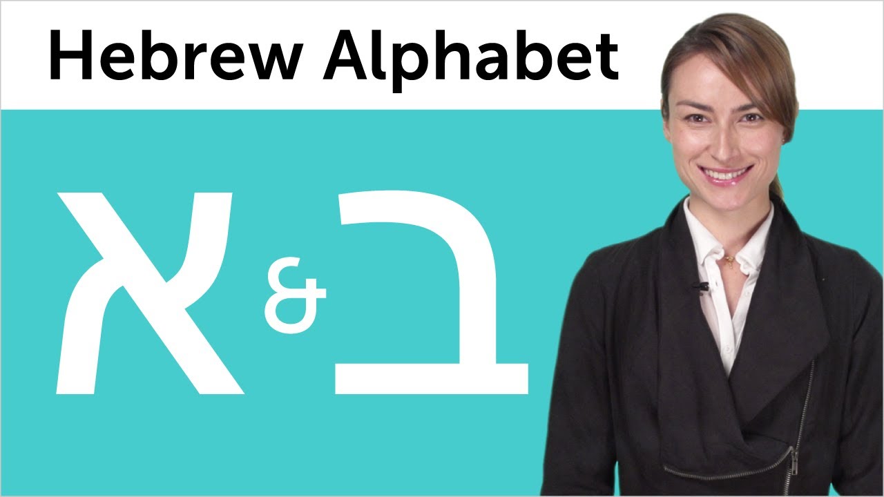 Learn Hebrew Writing 1 Hebrew Alphabet Made Easy Alef And Beit Youtube