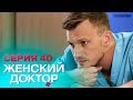 ЖЕНСКИЙ ДОКТОР-4 | СЕРИЯ 40