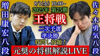【元奨の将棋解説LIVE】佐々木勇気八段 vs 増田康宏八段【第75期王将戦二次予選】渡辺明九段 vs 富岡英作九段【第11期叡王戦段位別予選九段戦】