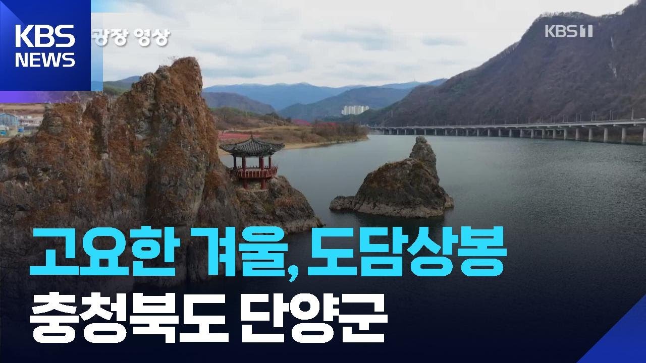 고요한 겨울, 도담상봉 [뉴스광장 영상] / KBS  2025.12.26.