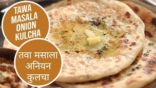 Tawa Masala Onion Kulcha | рддрд╡рд╛ рдорд╕рд╛рд▓рд╛ рдЕрдирд┐рдпрди рдХреБрд▓рдЪрд╛ | Sanjeev Kapoor Khazana