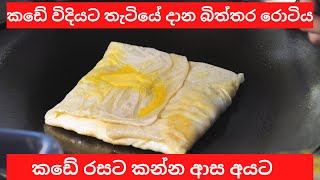 කඩේ විදියට තැටියේ හදන බිත්තර රොටී| Egg Roti sinaha recipe | Biththara Roti Sinhala Recipe | Egg roti