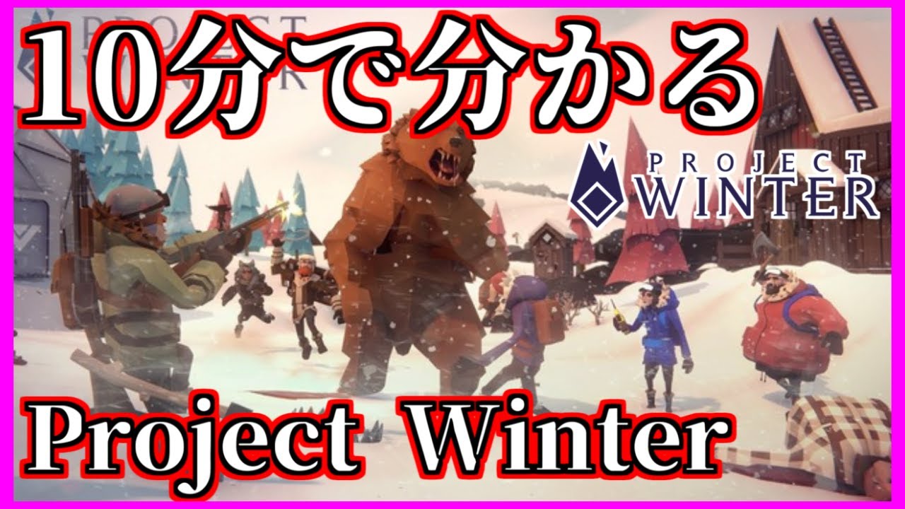 Project Winter サバゲ 人狼 仲間と共に雪山からの脱出を目指せ