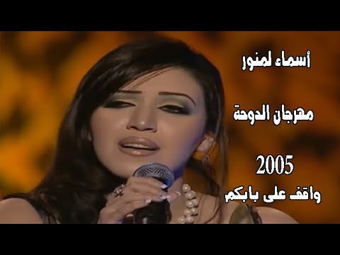 أسماء لمنور تغني أغنية واقف على بابكم من حفل مهرجان الدوحة الغنائي 2005