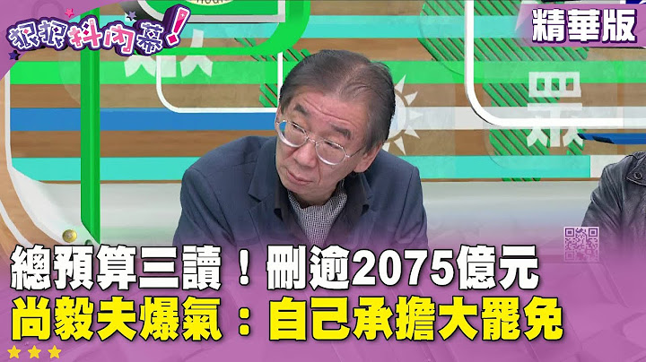 精華片段》總預算三讀！刪逾2075億元　#尚毅夫 爆氣：自己承擔大罷免 【#狠狠抖內幕】2025.01.21