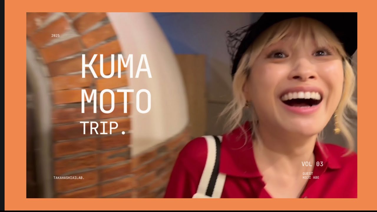 ラボ旅。熊本トリップ　vol.03 