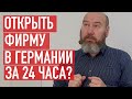 Открыть фирму в Германии за 24 часа! Миф или реальность?