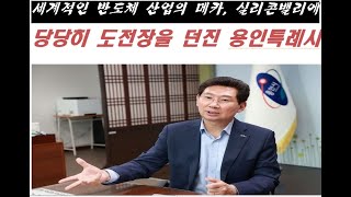 세계적인 반도체 산업의 메카, 실리콘밸리에 도전장을 던진 용인시