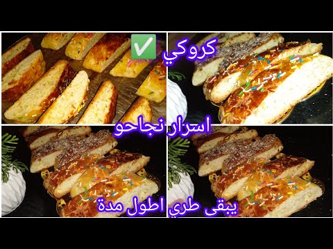 كروكي ب3 بيض برك مع جميع اسرار نجاحو يبقى اطول مدة طري اكسبلور حلويات وصفات 