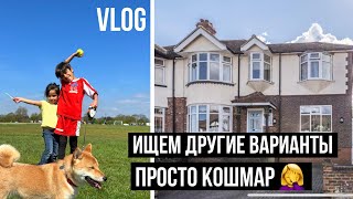 ВСЕ ПОШЛО НЕ ТАК! ИЩЕМ ДОМ ДЛЯ НАШЕЙ СЕМЬИ В ЛОНДОНЕ.