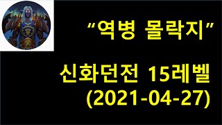 역병 몰락지 신화던전 15레벨 공략 (2021-0427)