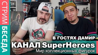 В гостях Дамир \ Магазин SuperHeroes \ Коллекционные фигурки супергероев