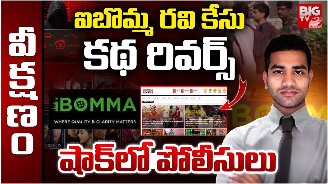 ibomma Ravi Case Big Shock to Police | ఐబొమ్మ రవి కేసు.. కథ రివర్స్ | Tollywood | BIG TV