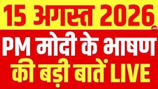 Independence Day 2026 LIVE : पीएम मोदी के भाषण की बड़ी बातें | 15 August | Lal Quila | Modi Speech screenshot 2