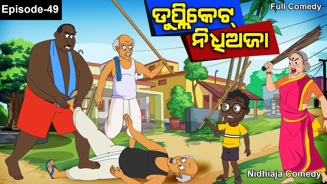 Duplicate Nidhi Aja //ଡୁପ୍ଳିକେଟ ନିଧି ଅଜା //Nidhiaja Comedy // Odia Cartoon//Odia Gapa