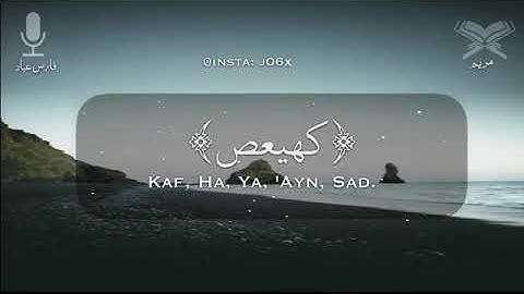 سورة مريم || فارس عباد || كهيعص || قران كريم || حالات وتساب قرانيه ودينيه || تلاوة خاشعه || انستغرام