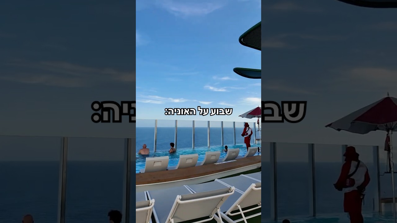 השאלה הנכונה היא איך מספיקים לעשות הכול!  #cruise #cruisetour #cruiseship #israel#royalcaribbean