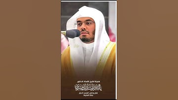 ما تيسر من القران الكريم بصوت الشيخ ياسر الدوسري #quran #المصحف #اكسبلور #الرحمن