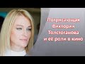Потрясающая Виктория Толстоганова