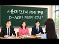 서울대 간호대 MMI 면접 2026학년도 기출문제 2번 분석 - 대치동 다빈치학원 2026년 7월 여름방학 특강 시간표 