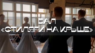 Бал Маэстро "Стиляги на крыше"