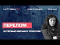 Юлия Латынина / Интервью Михаилу Соколову Радио Свобода / LatyninaTV /