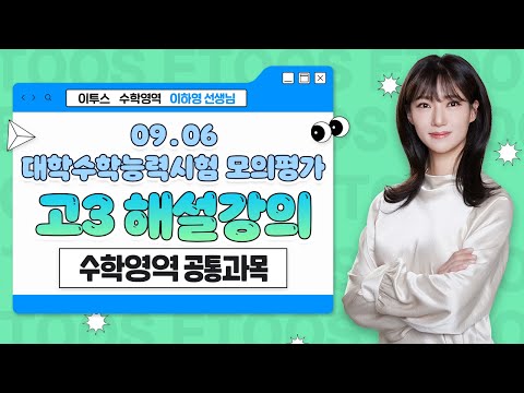 [이투스 수학영역 <strong>이하영선생님</strong>] 2024학년도 2학년 9월 공통 해설강의