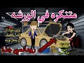 قصة كامله روعه متنكره في الورشه من اروع قصص الرومانسيه علي قصص منه قصه ممتعه 
