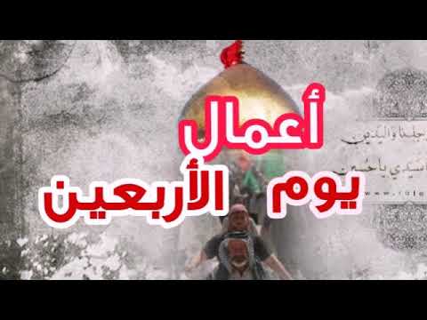 أعمال يوم الأربعين للإمام اين وكيفيه الزياره