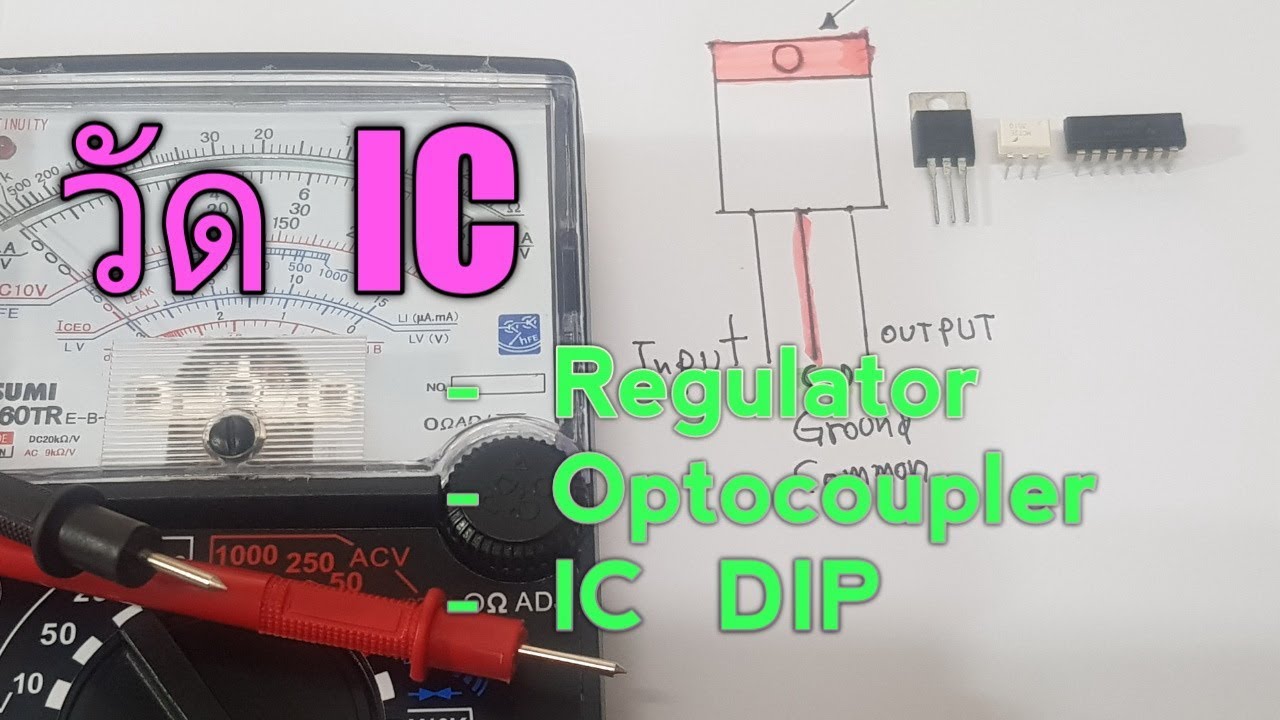 วิธี  วัดไอซี    IC   Regulator  ภาคจ่ายไฟ   IC  ออปโต้คัปเปลอร์    IC  DIP