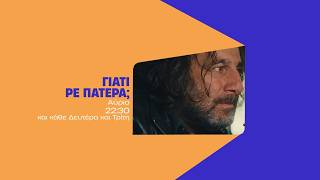 Γιατί ρε πατέρα – Τρίτη στις 22:30
