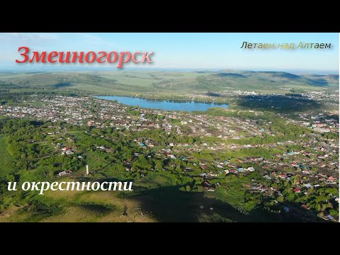 Змеиногорск и окрестности