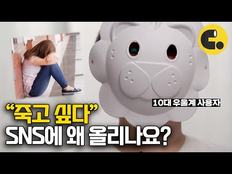 SNS로 우울을 증명하는 <strong>청소년들</strong> | ASKED