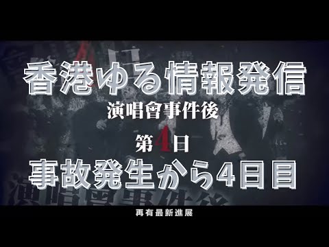 あさけん！Mirrorのコンサート事故その後（4日目）