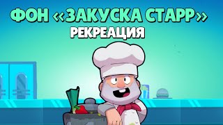 Рекреация Фона Закуска Старр Из Бравл Старс | Recreation Of Starry Meal Background