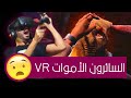 بداية البقاء ضد الزومبي في الواقع الإفتراضي  السائرون الأموات   
